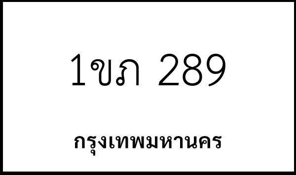 1ขภ 289